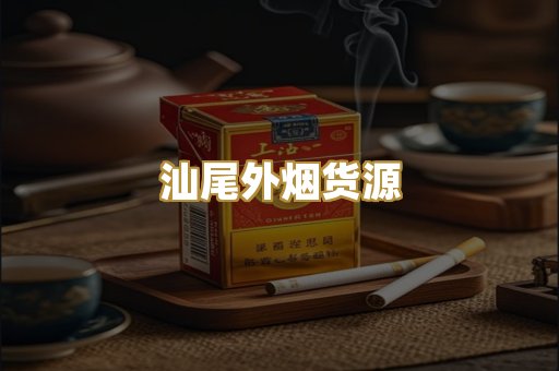 汕尾外烟货源